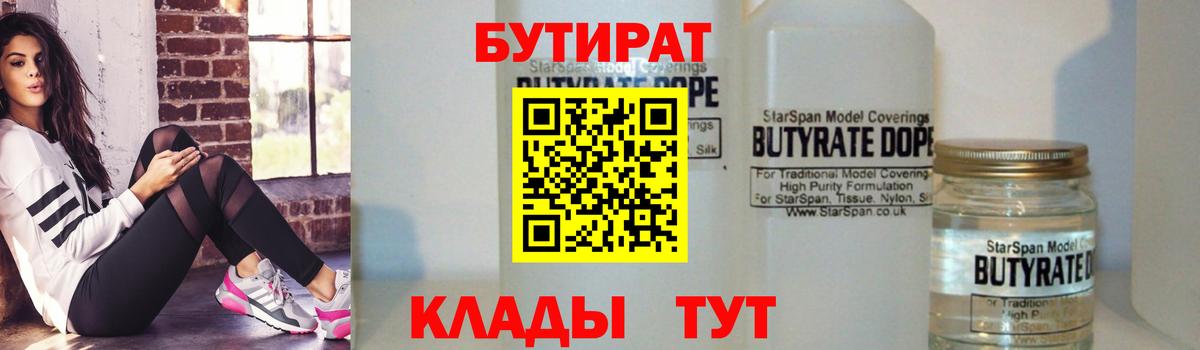 Заволжье  БУТИРАТ бутик  Вход с VPN 
