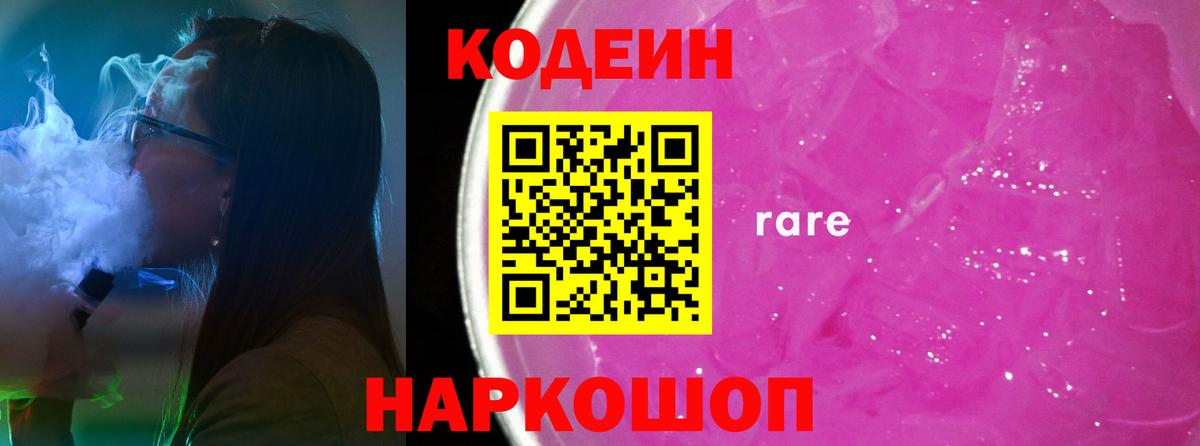 Кодеиновый сироп Lean Purple Drank  Кодеиновый сироп Lean Purple Drank  Вход с VPN  Заволжье 