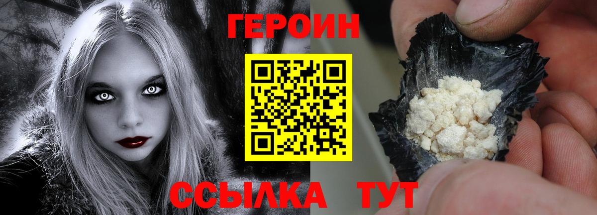 ГЕРОИН белый Заволжье